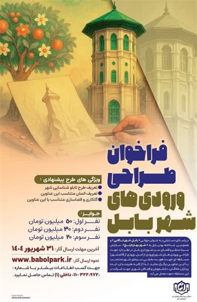 فراخوان طراحی ورودی های شهر بابل