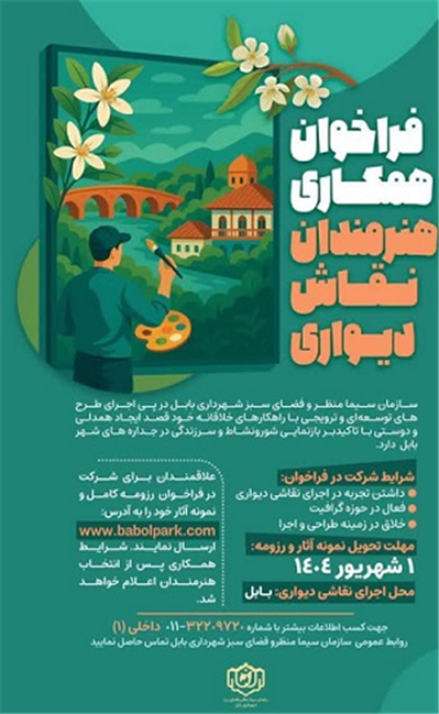 فراخوان همكاری هنرمندان نقاش دیواری