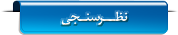 نظرسنجی